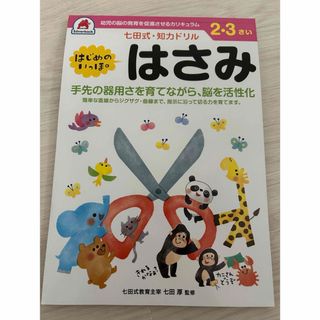 七田式・知力ドリル２・３さいはじめのいっぽはさみ(語学/参考書)