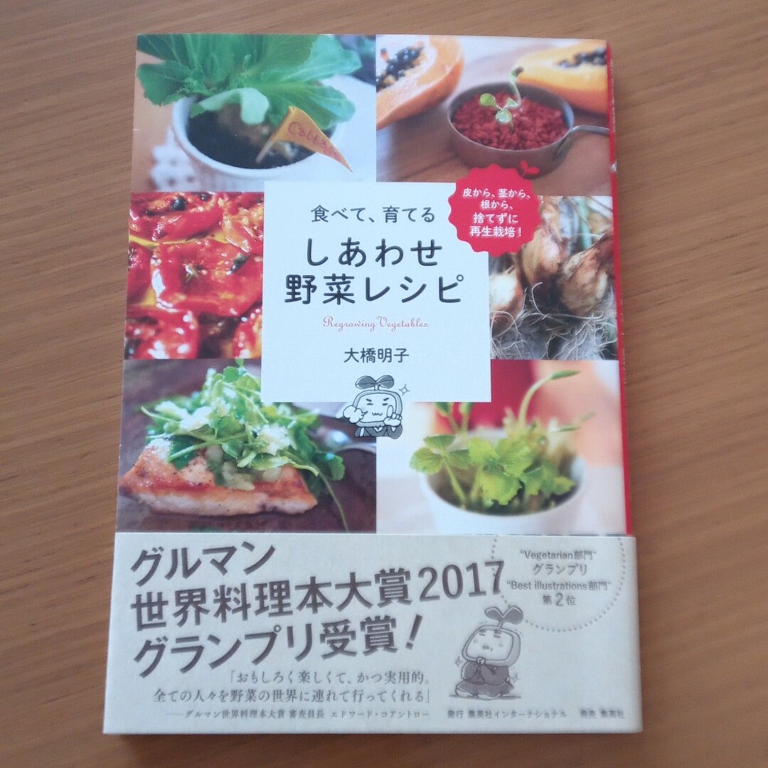 集英社(シュウエイシャ)の食べて、育てる　しあわせ野菜レシピ　リボベジ　再生野菜　水耕栽培　節約　育て方 エンタメ/ホビーの本(料理/グルメ)の商品写真