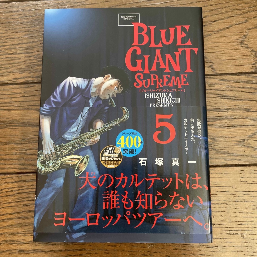 ＢＬＵＥ　ＧＩＡＮＴ　ＳＵＰＲＥＭＥ5 エンタメ/ホビーの漫画(青年漫画)の商品写真