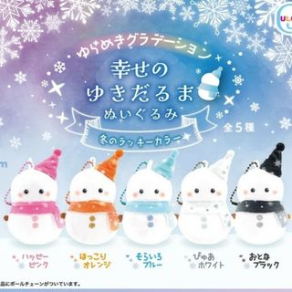 新品未開封 ゆらめきグラデーション 幸せの雪だるまぬいぐるみ 冬のラッキーカラー(キーホルダー)