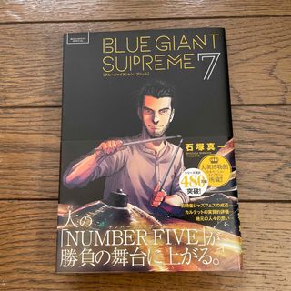 ＢＬＵＥ　ＧＩＡＮＴ　ＳＵＰＲＥＭＥ7(青年漫画)