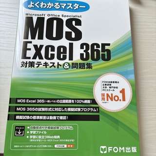 【美品】MOS Excel365(資格/検定)