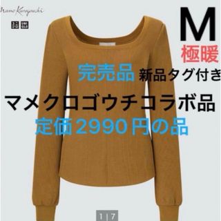 ユニクロ(UNIQLO)の新品　ユニクロ　ヒートテックウールブレンドワッフルスクエアネック極暖　マメ　M(アンダーシャツ/防寒インナー)