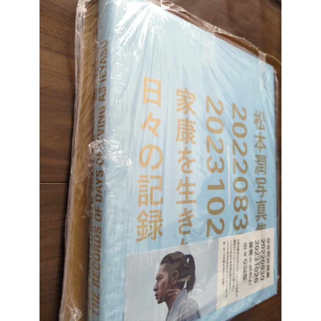 嵐(アラシ)の✤松本潤✤写真集 ✤どうする家康✤ エンタメ/ホビーのタレントグッズ(アイドルグッズ)の商品写真