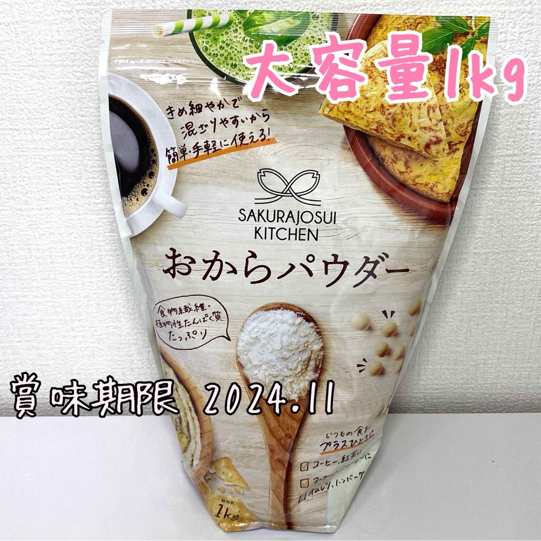 コストコ(コストコ)のおからパウダー 1kg 大容量 新品未開封  食品/飲料/酒の加工食品(その他)の商品写真