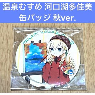 温泉むすめ 河口湖多佳美 缶バッジ 秋ver.(バッジ/ピンバッジ)