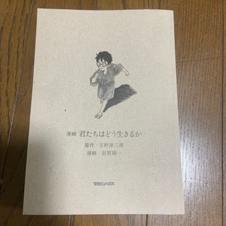 マガジンハウス(マガジンハウス)の漫画　君たちはどう生きるか(その他)