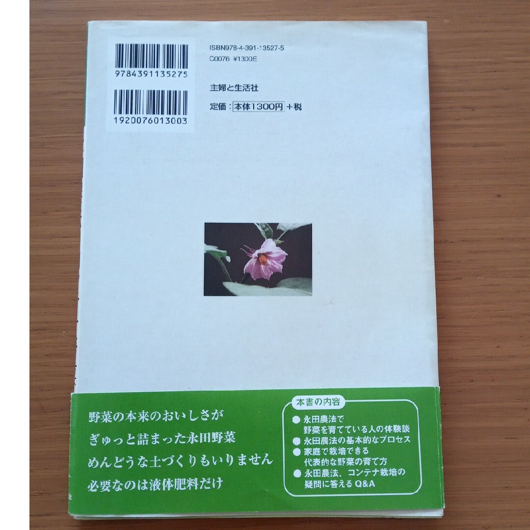 主婦と生活社(シュフトセイカツシャ)の永田農法でコンテナ野菜　プランター栽培　ベランダ菜園　野菜の育て方 エンタメ/ホビーの本(趣味/スポーツ/実用)の商品写真