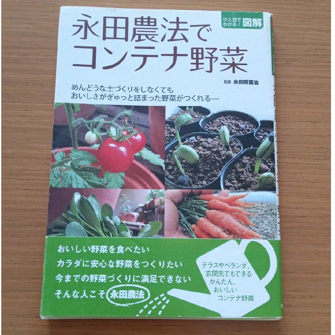 主婦と生活社(シュフトセイカツシャ)の永田農法でコンテナ野菜　プランター栽培　ベランダ菜園　野菜の育て方 エンタメ/ホビーの本(趣味/スポーツ/実用)の商品写真