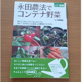 シュフトセイカツシャ(主婦と生活社)の永田農法でコンテナ野菜　プランター栽培　ベランダ菜園　節約(趣味/スポーツ/実用)