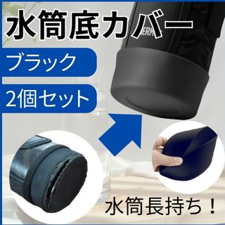 水筒底カバー ボトルカバー 2個組 黒 シリコン 9cm 1L 0.8L 汎用(その他)