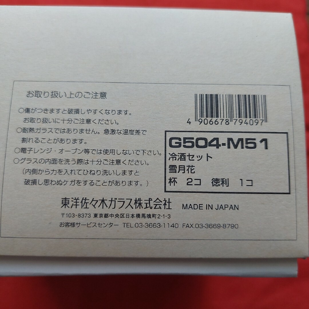 東洋佐々木ガラス(トウヨウササキガラス)の佐々木クリスタル　冷酒セット インテリア/住まい/日用品のキッチン/食器(アルコールグッズ)の商品写真