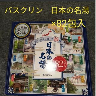 【新品】バスクリン 日本の名湯　82包セット(入浴剤/バスソルト)