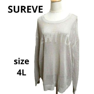 美品 SUREVE 大きいサイズ 4L ゆるふわ サマーニット ベージュ(ニット/セーター)