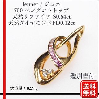 Jeunet 750 ペンダントトップ 天然サファイア S0.64 FD0.12(チャーム)