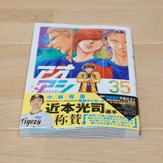 ショウガクカン(小学館)のアオアシ １〜３５(全巻セット)