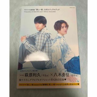 ＴＶドラマ＆劇場版「美しい彼」公式ビジュアルブック　萩原利久　八木勇征(アート/エンタメ)