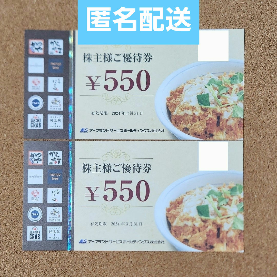 アークランドサービス 株主優待券 1100円分 かつや | フリマアプリ ラクマ