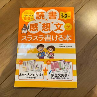 読書感想文がスラスラ書ける本 小学1・2年生(語学/参考書)