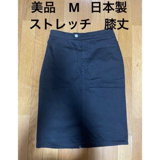 美品　スカート　日本製　M ストレッチ　ブラック　黒　膝丈　膝下　きれいめ(ひざ丈スカート)