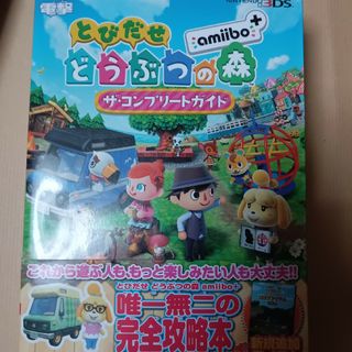 ニンテンドー3DS(ニンテンドー3DS)のとびだせどうぶつの森ａｍｉｉｂｏ＋ザ・コンプリ－トガイド(アート/エンタメ)