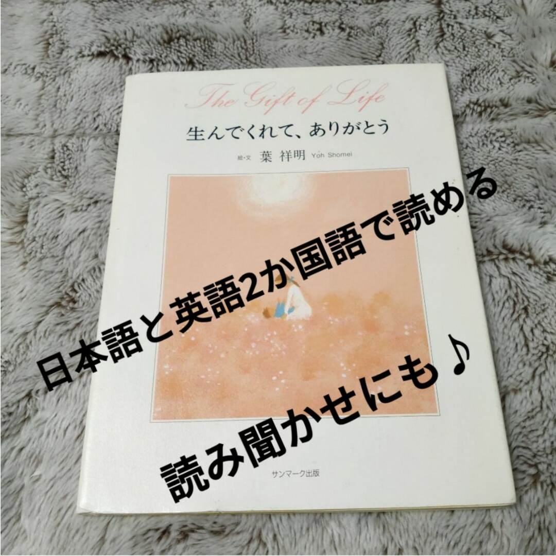 生んでくれて、ありがとう　葉祥明 エンタメ/ホビーの本(絵本/児童書)の商品写真