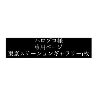 ジェイアール(JR)のハロプロ様 東京ステーションギャラリー チケット 1枚(美術館/博物館)