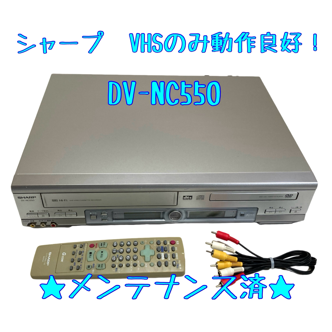 SHARP(シャープ)の【整備済】SHARP シャープ DV-NC550 ビデオデッキ VHSのみ スマホ/家電/カメラのテレビ/映像機器(その他)の商品写真