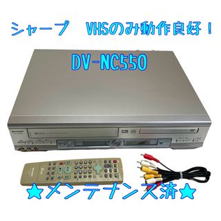 シャープ(SHARP)の【整備済】SHARP シャープ DV-NC550 ビデオデッキ VHSのみ(その他)