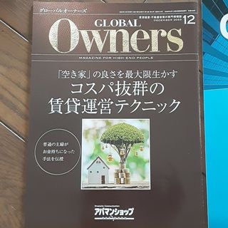 グローバルオーナーズ　賃貸経営・不動産投資の専門情報誌(ビジネス/経済/投資)