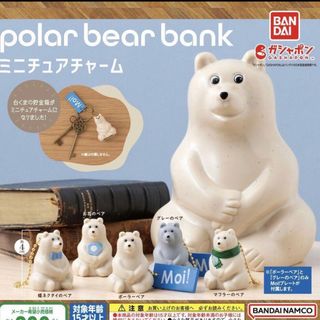 バンダイ(BANDAI)のポーラーベアバンク ミニチュアチャーム ガチャ(キャラクターグッズ)