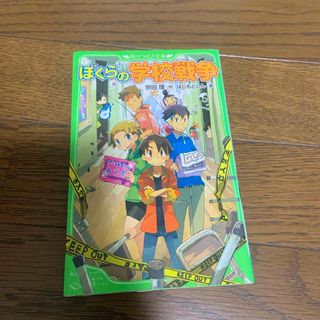 カドカワショテン(角川書店)のぼくらの学校戦争(絵本/児童書)