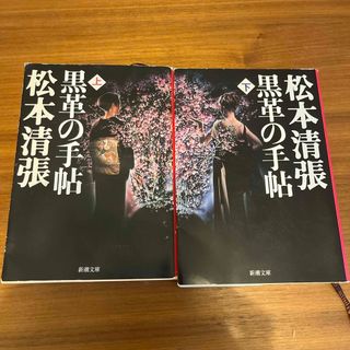 シンチョウシャ(新潮社)の黒革の手帖上下セット(その他)