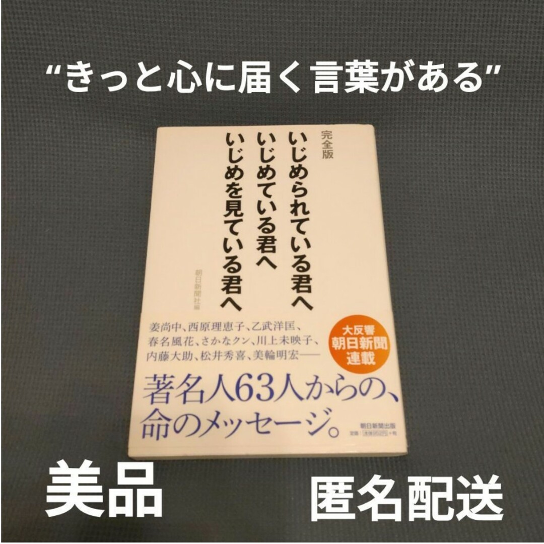 【美品】いじめられている君へいじめている君へいじめを見ている君へ : 完全版 エンタメ/ホビーの本(文学/小説)の商品写真