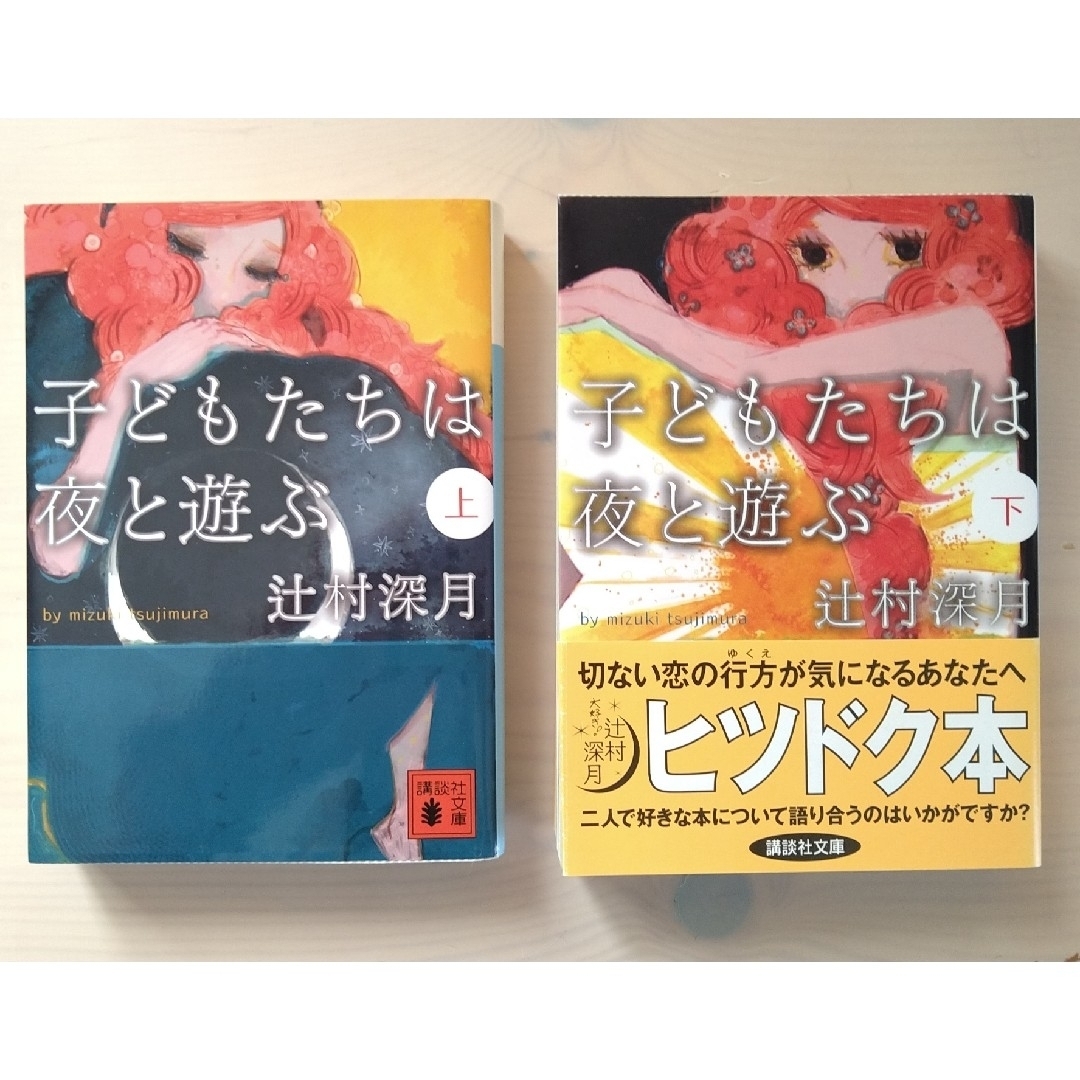 講談社(コウダンシャ)の辻村深月 子どもたちは夜と遊ぶ 本 文庫本 小説 文学 完結セット 講談社文庫 エンタメ/ホビーの本(文学/小説)の商品写真