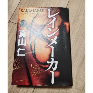 ゲントウシャ(幻冬舎)のレインメーカー(文学/小説)