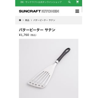 サンクラフト(SUNCRAFT)の美品　サンクラフト　ステンレスターナー　調理器具キッチンツール　炒め物フライ返し(調理道具/製菓道具)