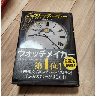 ブンゲイシュンジュウ(文藝春秋)のウォッチメイカ－(文学/小説)