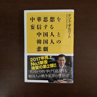 コウダンシャ(講談社)の中華思想を妄信する中国人と韓国人の悲劇(その他)