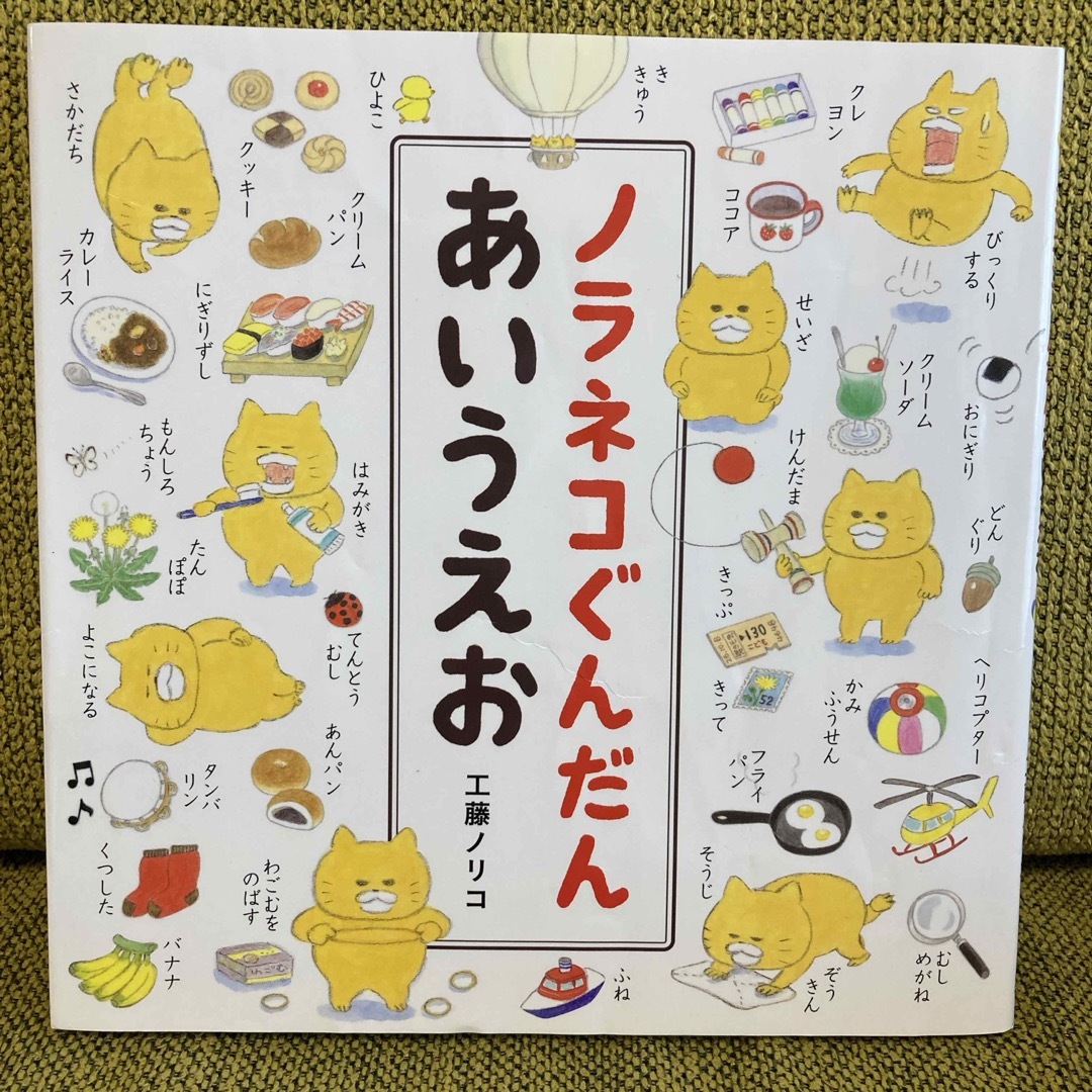 ノラネコぐんだんあいうえお エンタメ/ホビーの本(絵本/児童書)の商品写真