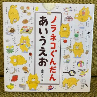 ノラネコぐんだんあいうえお(絵本/児童書)