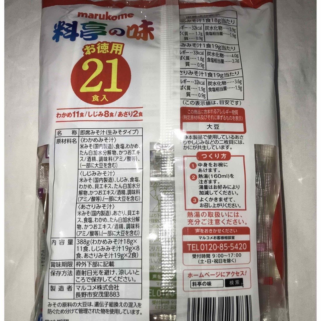 マルコメ(マルコメ)の２個セット　インスタント味噌汁　生味噌汁料亭の味 21食入 食品/飲料/酒の加工食品(インスタント食品)の商品写真