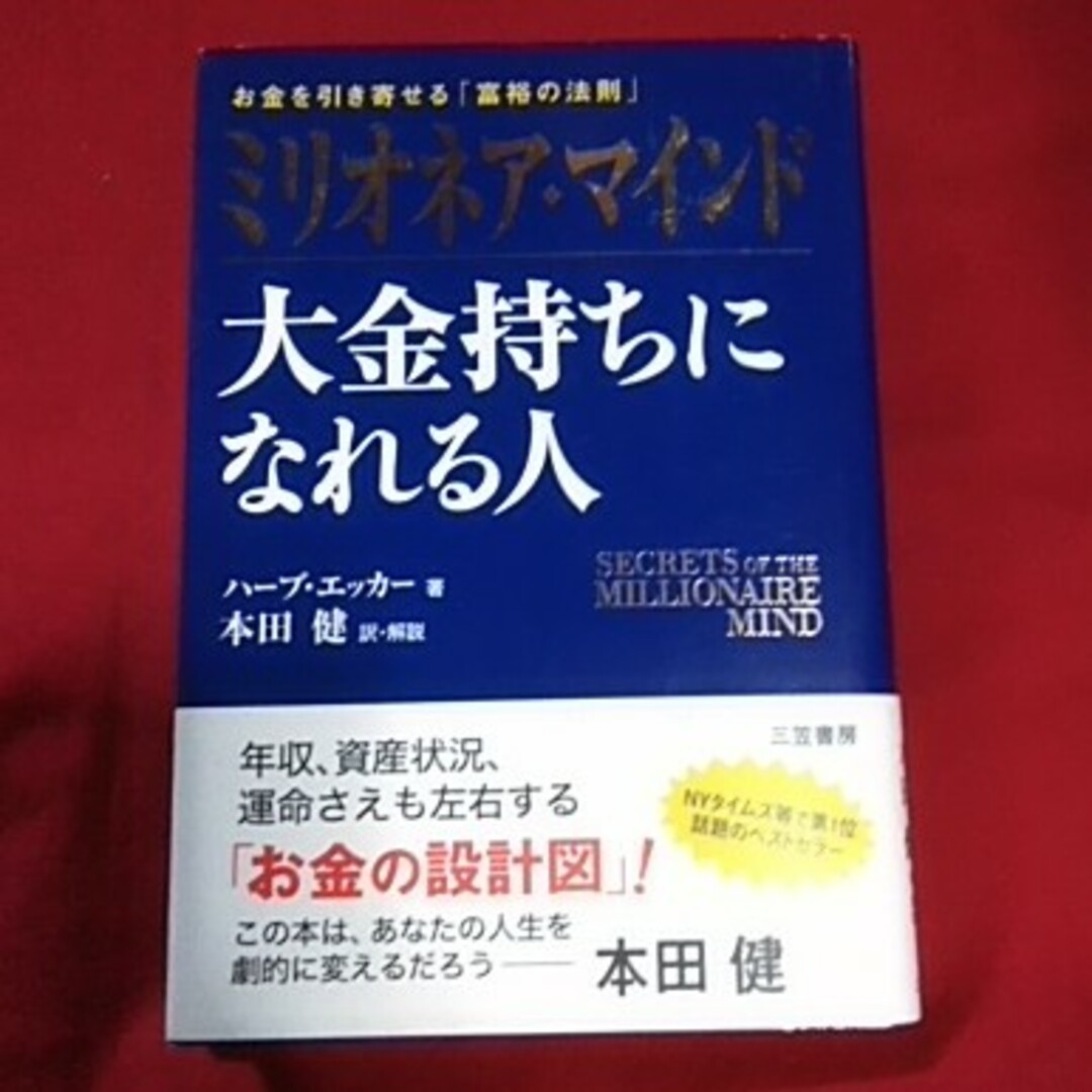 ミリオネア・マインド大金持ちになれる人 エンタメ/ホビーの本(ビジネス/経済)の商品写真