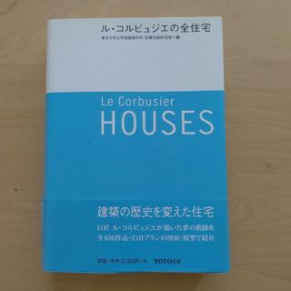 ル・コルビュジエの全住宅(科学/技術)