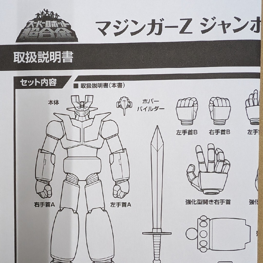 スーパーロボット超合金。マジンガーZ.ジャンボマシンダー スーパーロボット超合金。マジンガーZ.ジャンボマシンダー