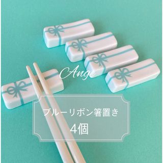 箸置き4個　ブルーリボン柄(カトラリー/箸)