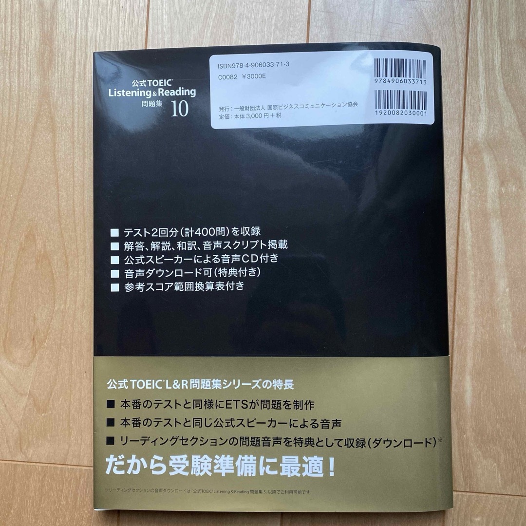 国際ビジネスコミュニケーション協会(コクサイビジネスコミュニケーションキョウカイ)の公式TOEIC Listening & Reading 問題集 10 エンタメ/ホビーの本(語学/参考書)の商品写真