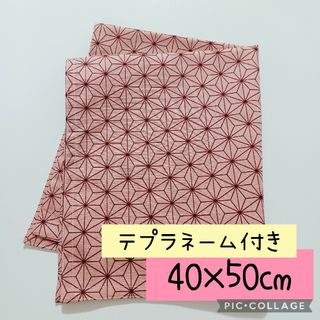 ■麻の葉■ピンク■ランチョンマット■40×50cm■大判■(外出用品)