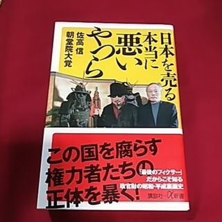 日本を売る本当に悪いやつら(その他)