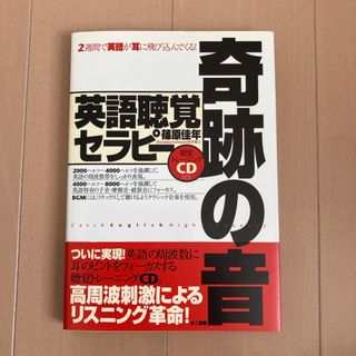 奇跡の音(語学/参考書)